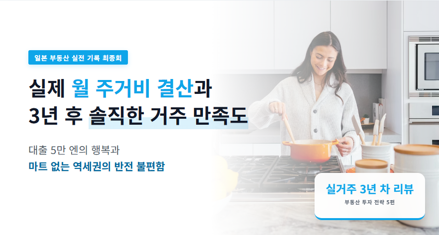 일본 중고맨션 구매후기