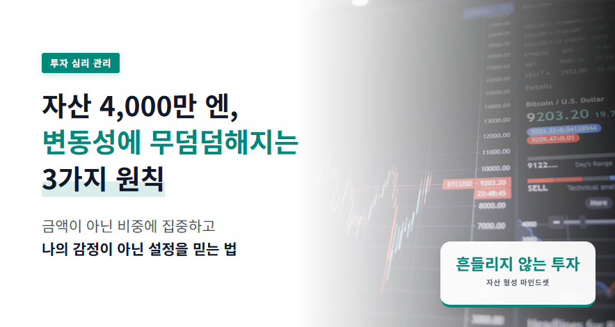 자산 4,000만 엔, 변동성에 무덤덤해지는 3가지 원칙