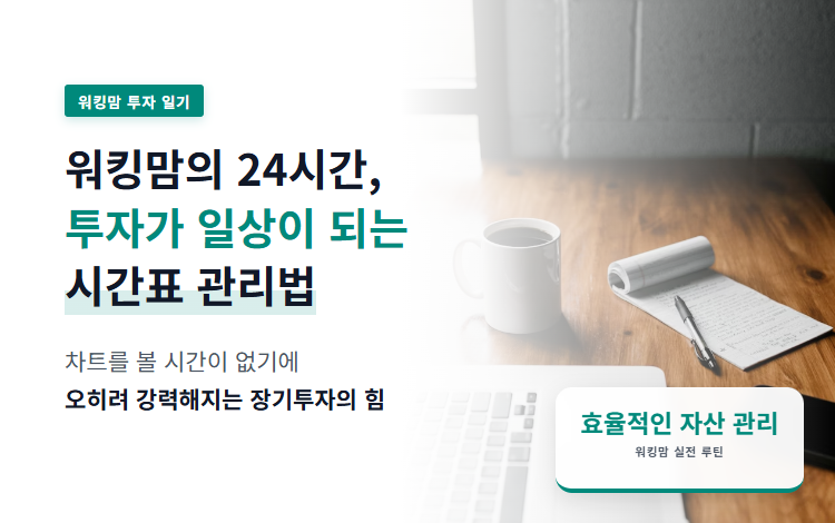 장기투자 24시가 시간관리법