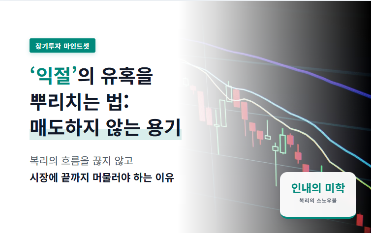 장기투자 마인드셋