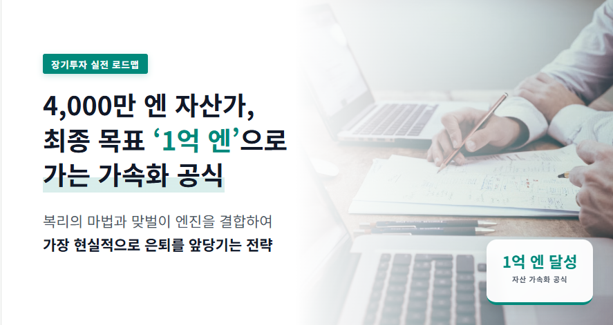 1억엔 가속화공식