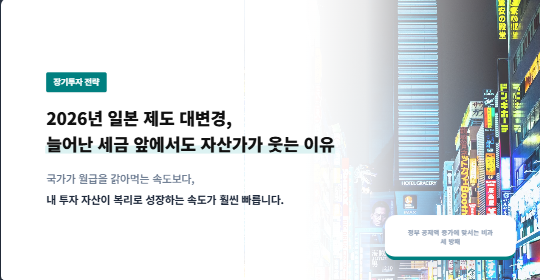 2026년 일본 제도 대변경, 늘어난 세금 앞에서도 자산가가 웃는 이유