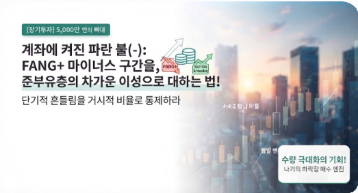 계좌에 켜진 파란 불(-): FANG+ 마이너스 구간을 대하는 준부유층의 차가운 이성